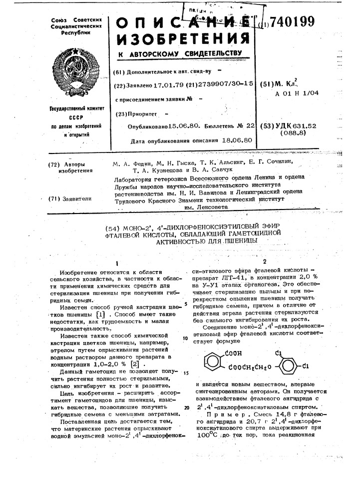 Моно-2, 4-дихлорфеноксиэтиловый эфир фталевой кислоты, обладающий гаметоцидной активностью для пшеницы (патент 740199)