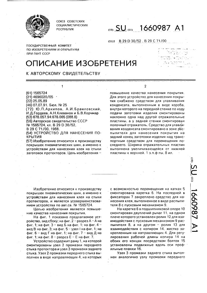Устройство для нанесения покрытия (патент 1660987)