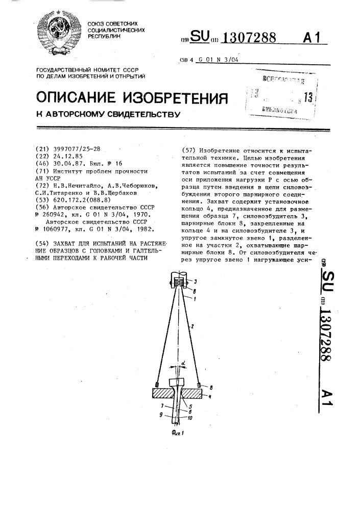 Захват для испытаний на растяжение образцов с головками и галтельными переходами к рабочей части (патент 1307288)