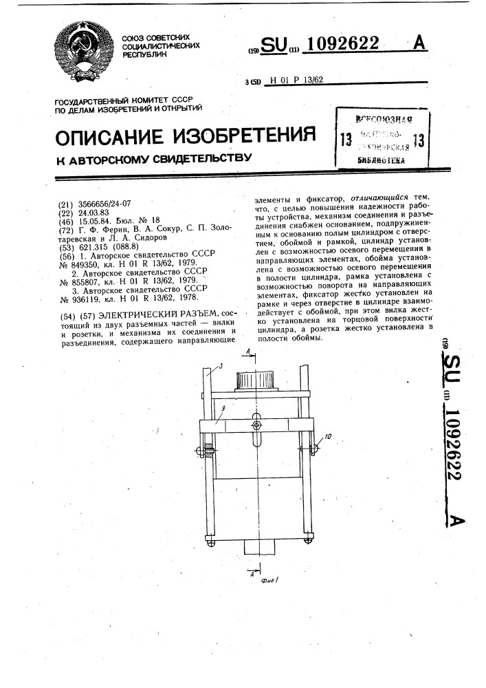 Электрический разъем (патент 1092622)