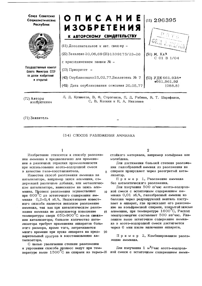 Способ разложения аммиака (патент 296395)