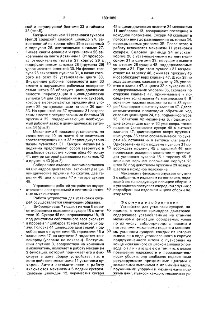Устройство для установки сухарей (патент 1801080)