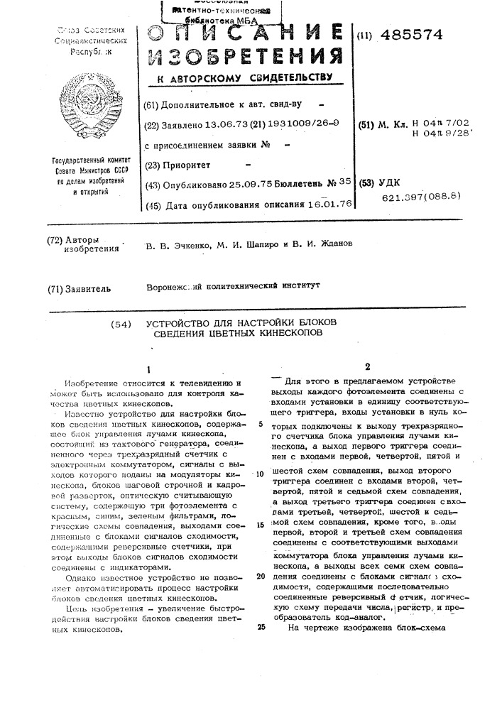 Устройство для настройки блоков сведения цветных кинескопов (патент 485574)