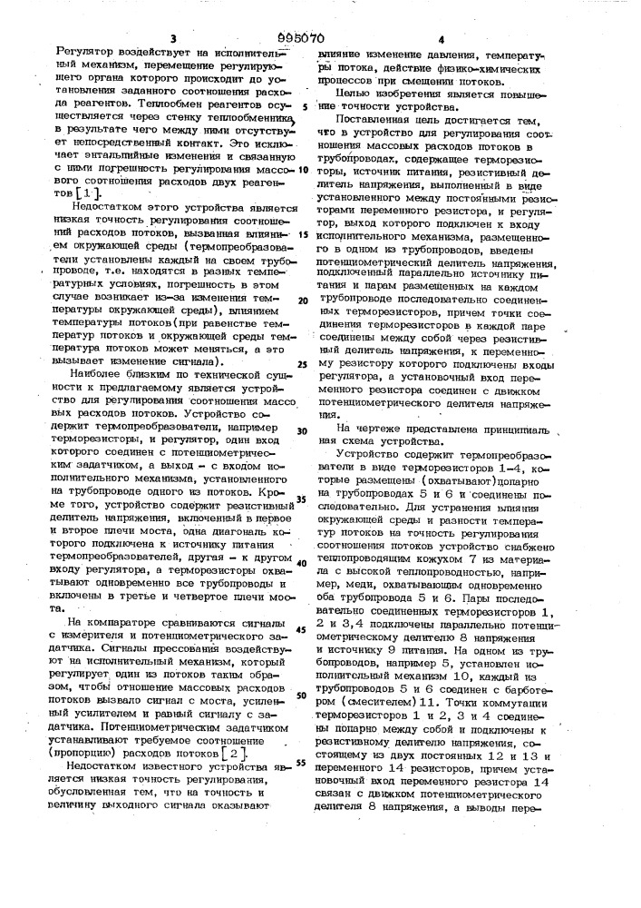 Устройство для регулирования соотношения массовых расходов потоков в трубопроводах (патент 995070)