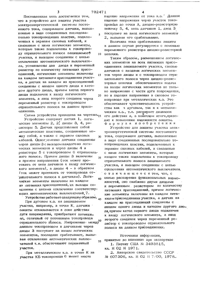 Устройство для защиты участка электроэнергетической системы постоянного тока (патент 792471)