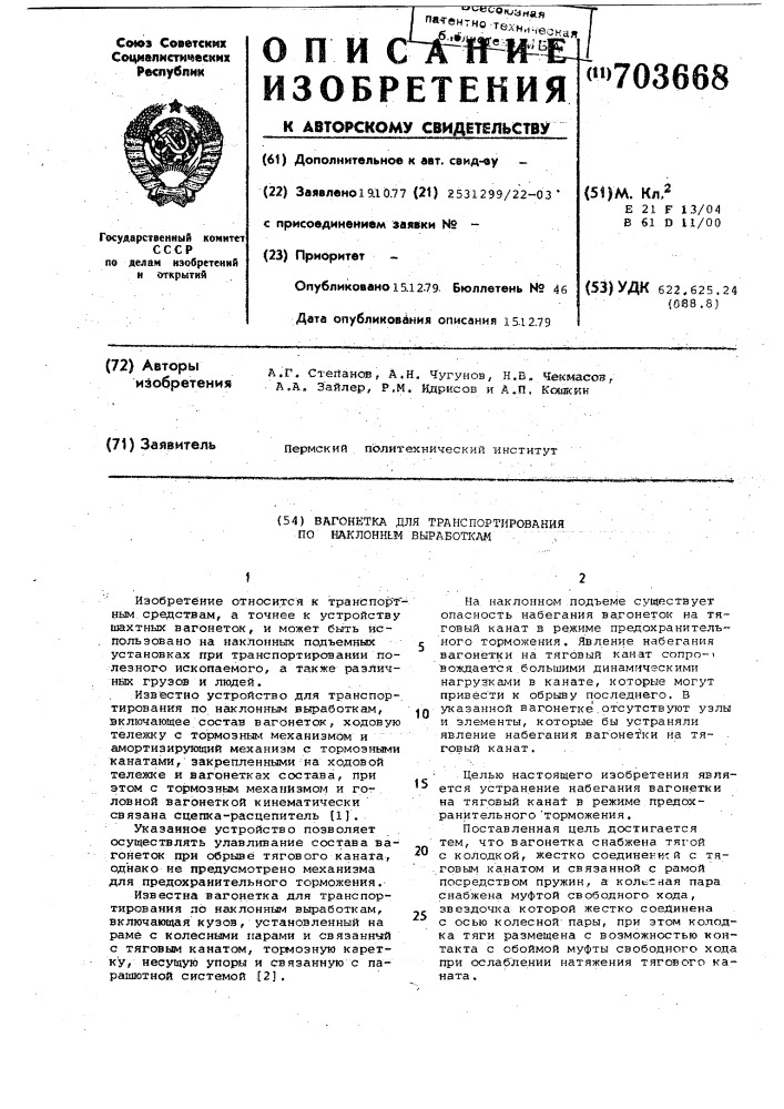 Вагонетка для транспортирования по наклонным выработкам (патент 703668)