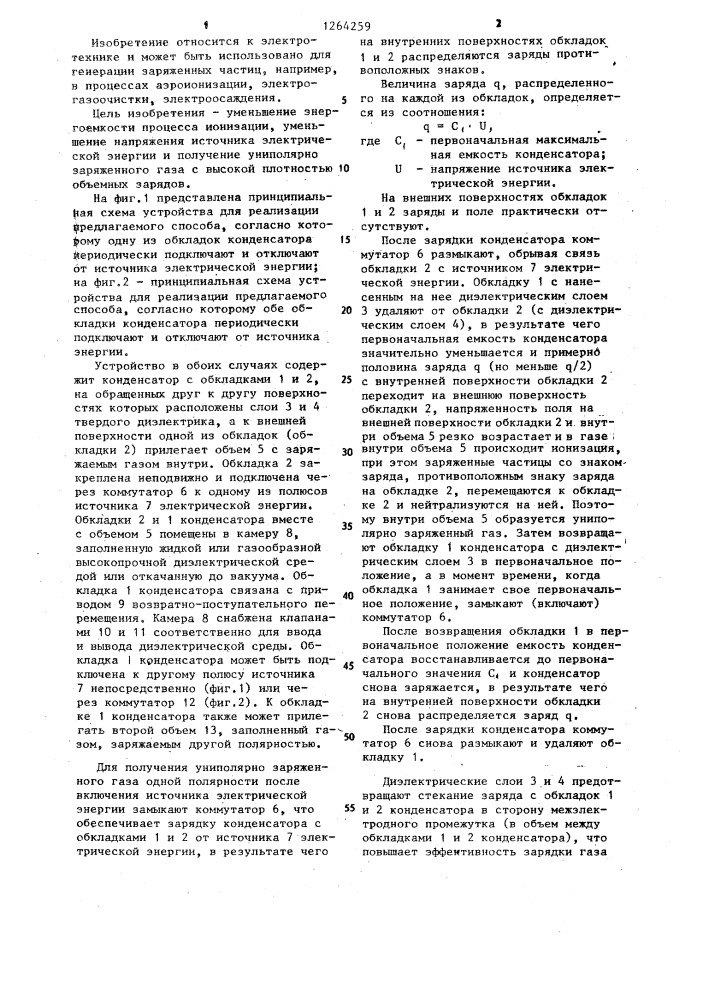 Способ получения заряженного газа по методу м.с.захаряна (патент 1264259)