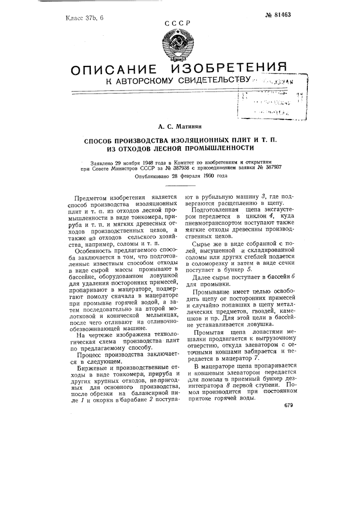Способ производства изоляционных плит и т.п. из отходов лесной промышленности (патент 81463)