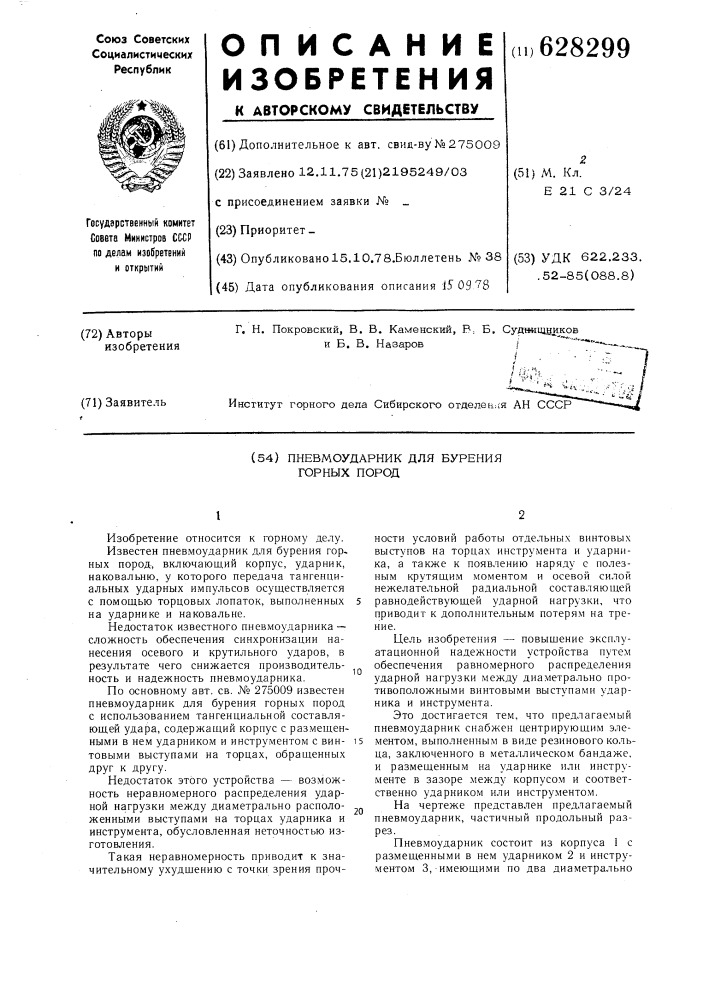 Пневмоударник для бурения горных пород (патент 628299)