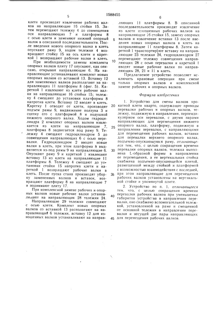 Устройство для смены валков прокатной клети кварто (патент 1588455)