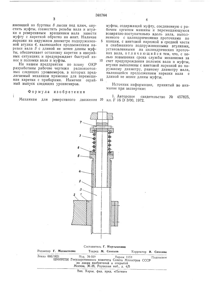 Механизм для ревирсивного движения муфты (патент 568764)