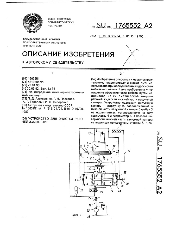 Устройство для очистки рабочей жидкости (патент 1765552)