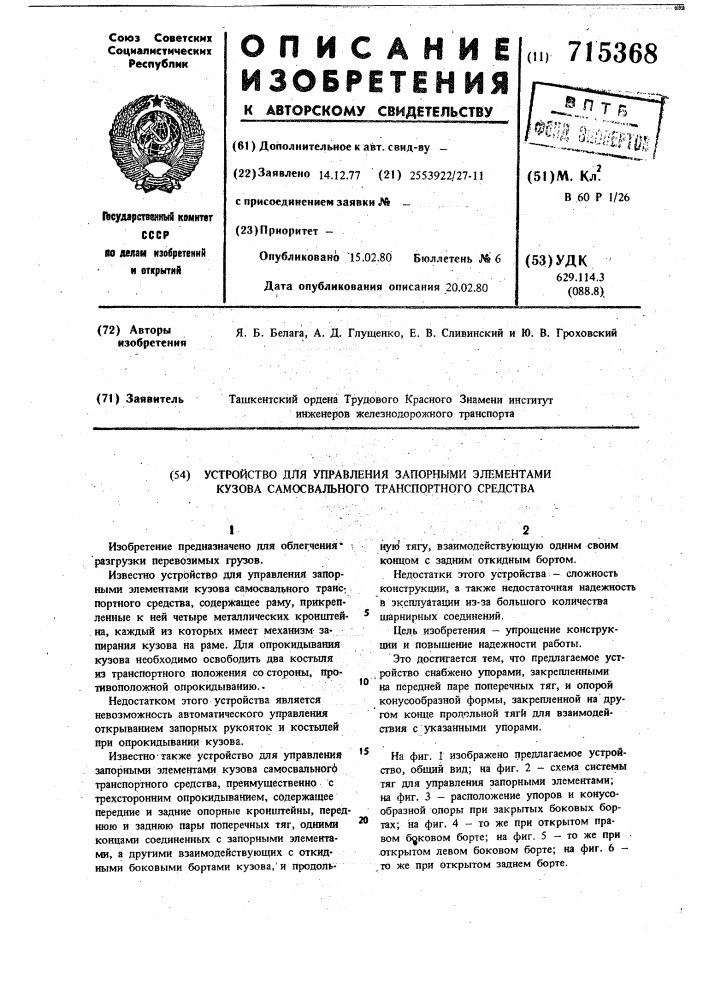 Устройство для управления запорными элементами кузова самосвального транспортного средства (патент 715368)