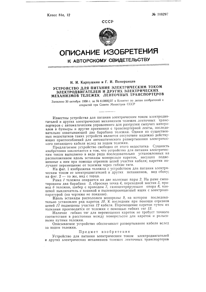 Устройство для питания электрическим током электродвигателей и других электрических механизмов тележек ленточных транспортеров (патент 118297)