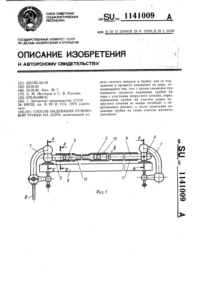 Способ надевания резиновой трубки на дорн (патент 1141009)