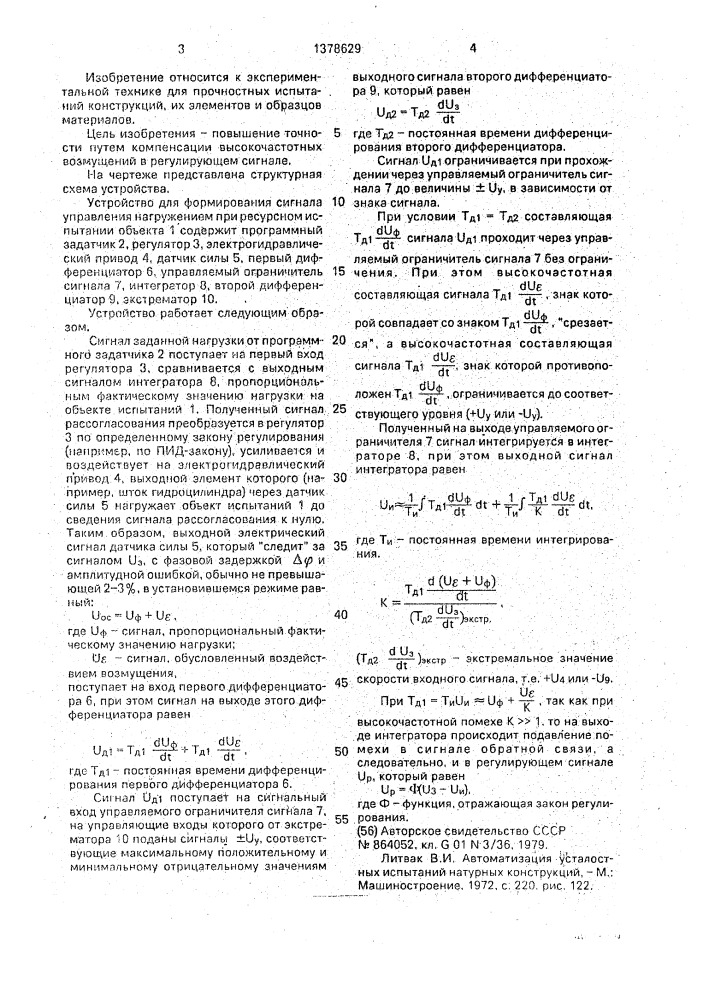 Устройство для формирования сигнала управления нагружением при ресурсных испытаниях конструкций (патент 1378629)