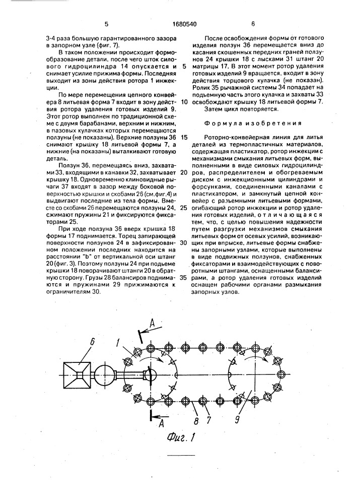 Роторно-конвейерная линия для литья деталей из термопластичных материалов (патент 1680540)