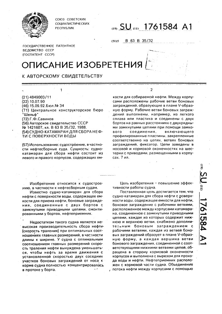 Судно-катамаран для сбора нефти с поверхности воды (патент 1761584)