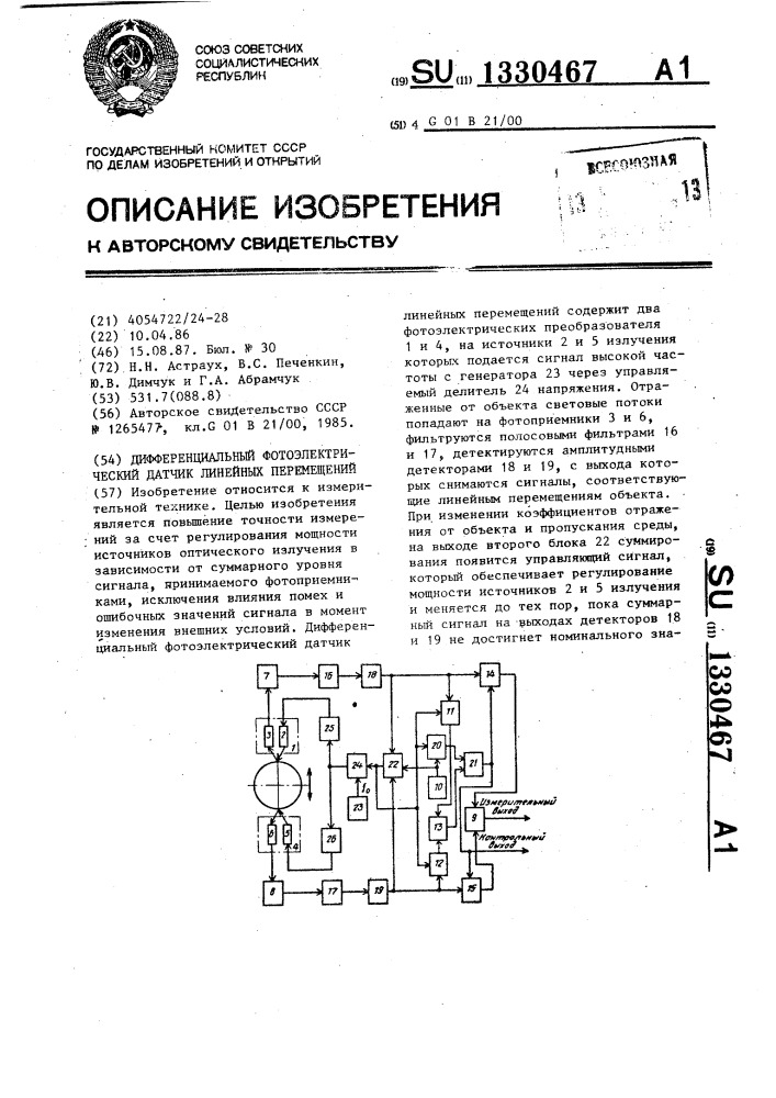 Дифференциальный фотоэлектрический датчик линейных перемещений (патент 1330467)