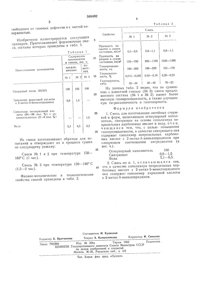 Смесь для изготовления литейных стержней и форм (патент 505492)