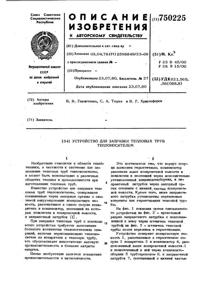 Устройство для заправки тепловых труб теплоносителем (патент 750225)