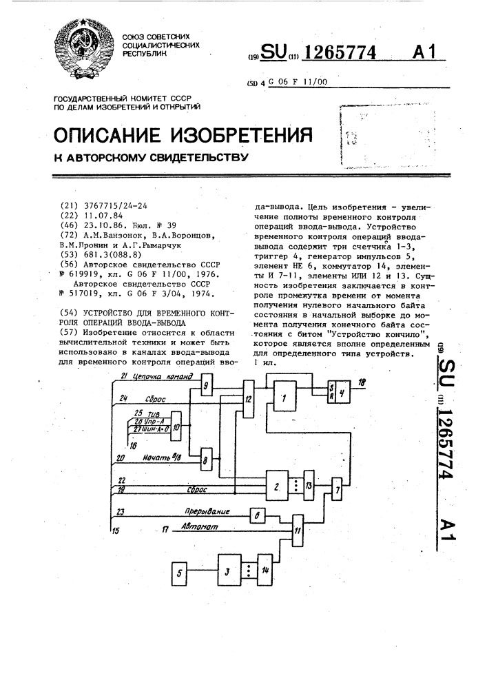 Устройство для временного контроля операций ввода-вывода (патент 1265774)