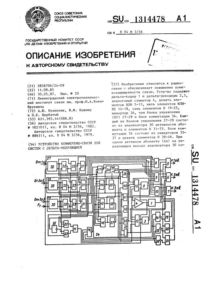 Устройство конференц-связи для систем с дельта-модуляцией (патент 1314478)