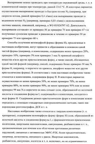 Кристаллические и другие формы солей, образованных из молочной кислоты и 4-амино-5-фтор-3-[6-(4-метилпиперазин-1-ил)-1н-бензимидазол-2-ил]-1н-хинолин-2-она (патент 2425041)