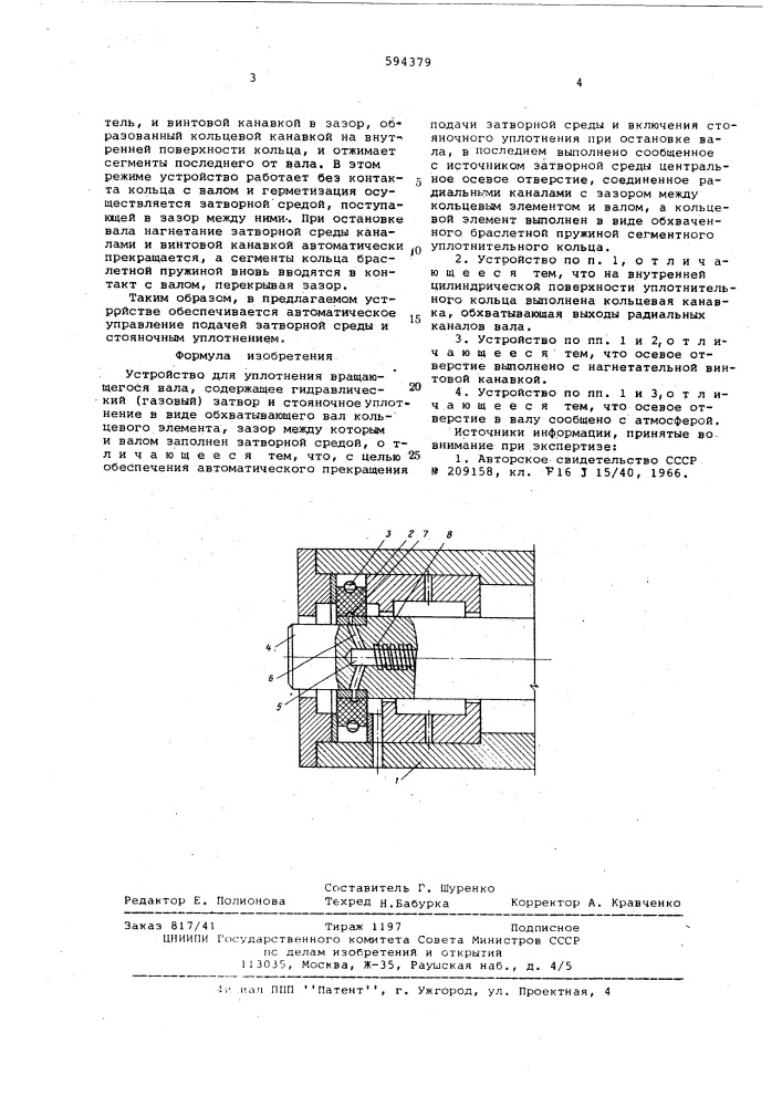 Устройство для уплотнения вращающнгося вала (патент 594379)