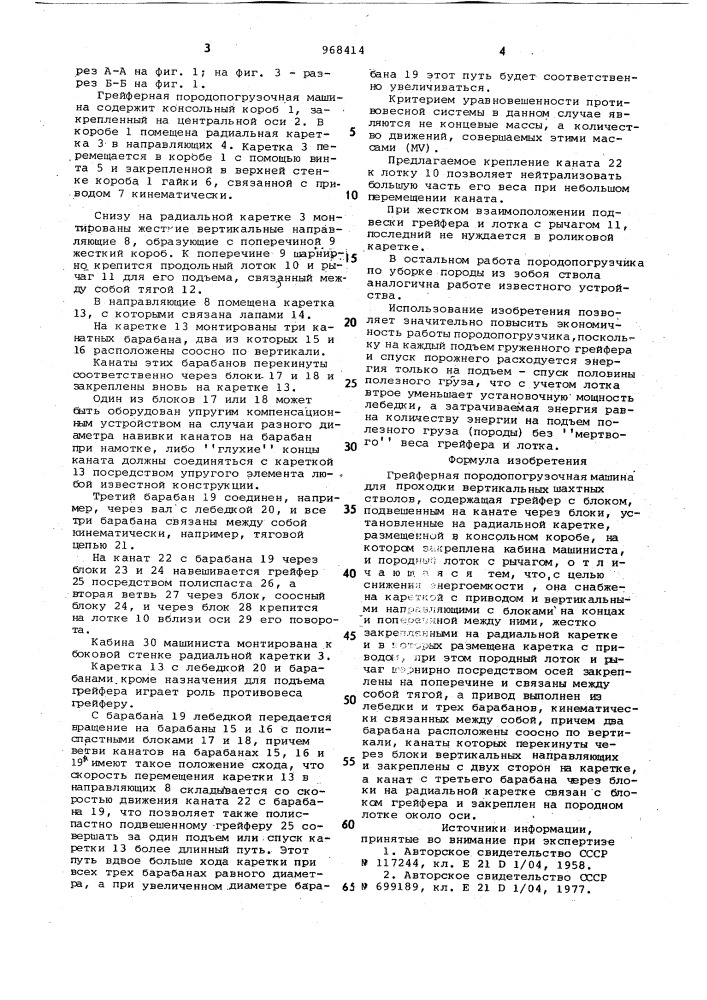 Грейферная породопогрузочная машина для проходки вертикальных шахтных стволов (патент 968414)