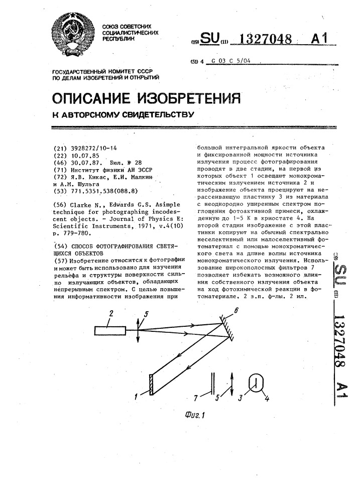 Способ фотографирования светящихся объектов (патент 1327048)