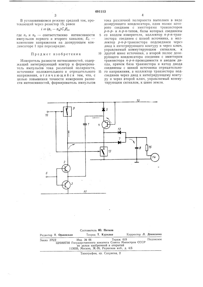 Измеритель разности интенсивностей (патент 491113)