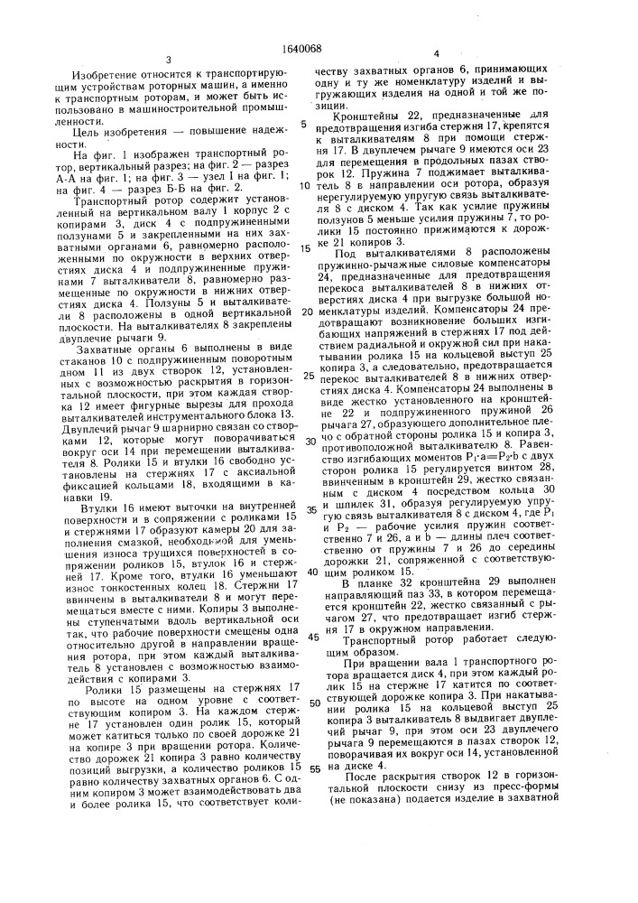 Транспортный ротор (патент 1640068)