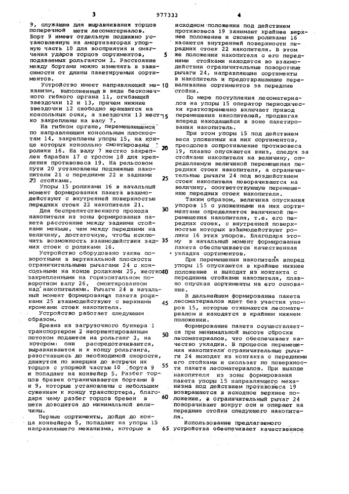 Устройство для формирования пакета круглых лесоматериалов (патент 977333)