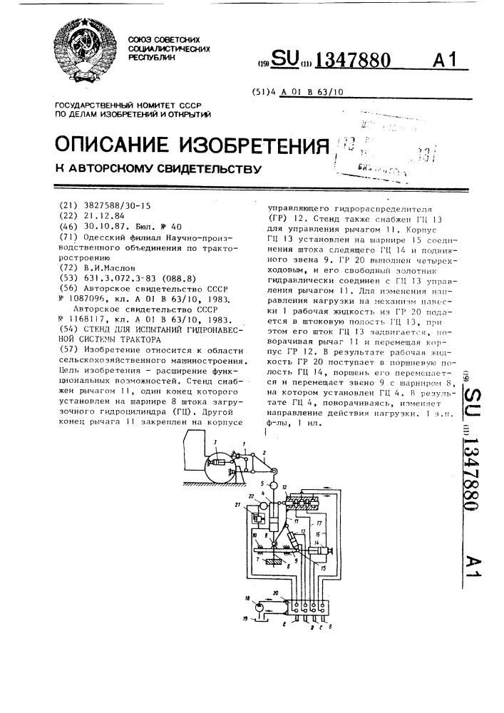Стенд для испытаний гидронавесной системы трактора (патент 1347880)