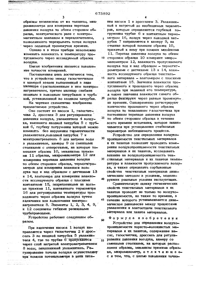 Устройство для определения воздухопроницаемости пористо- волокнистых материалов и их пакетов (патент 673892)