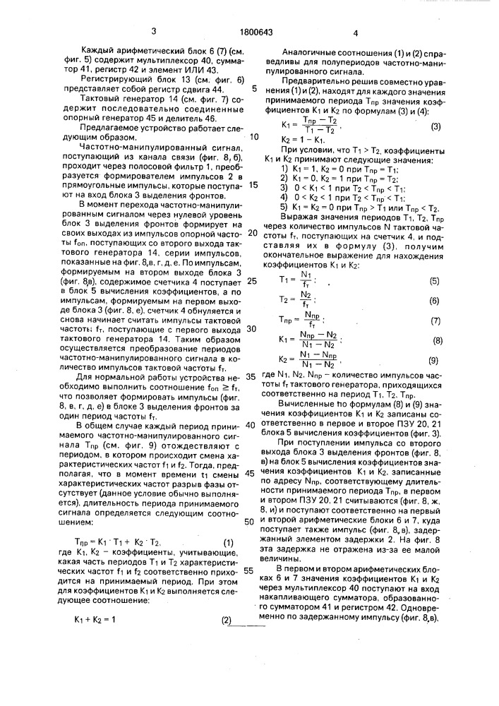 Устройство для демодуляции частотно-манипулированных сигналов (патент 1800643)