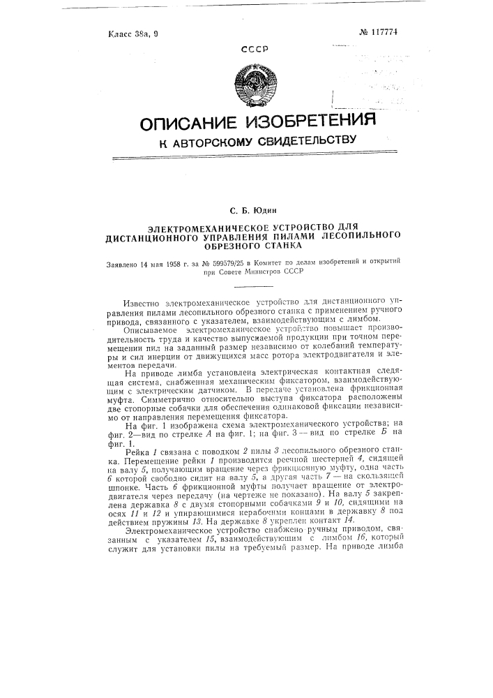 Электромеханическое устройство для дистанционного управления пилами лесопильного обрезного станка. (патент 117774)