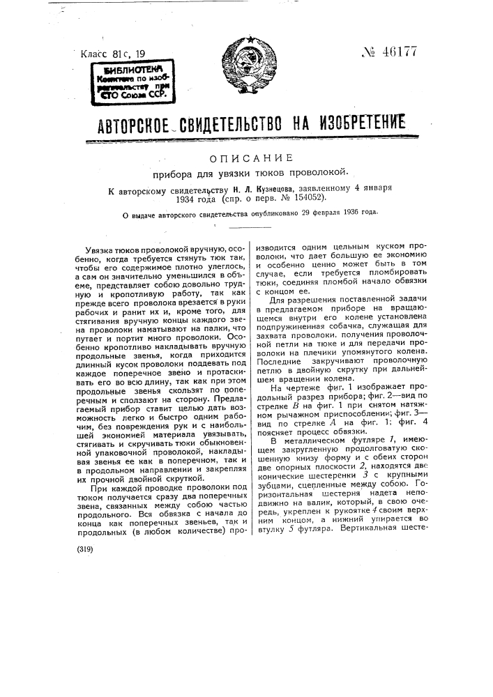 Прибор для увязки тюков проволокой (патент 46177)