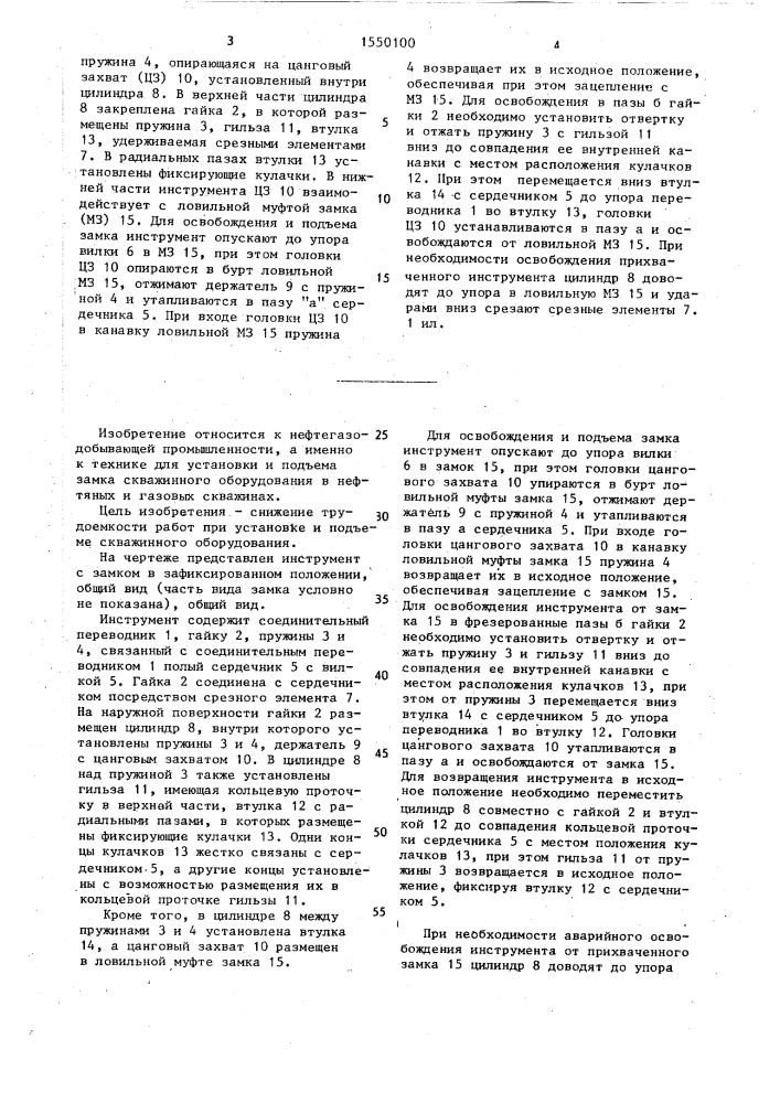 Инструмент для установки и подъема замка скважинного оборудования (патент 1550100)