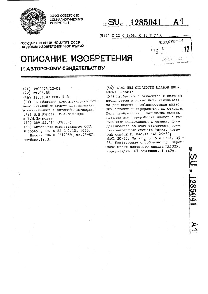 Флюс для обработки шлаков цинковых сплавов (патент 1285041)