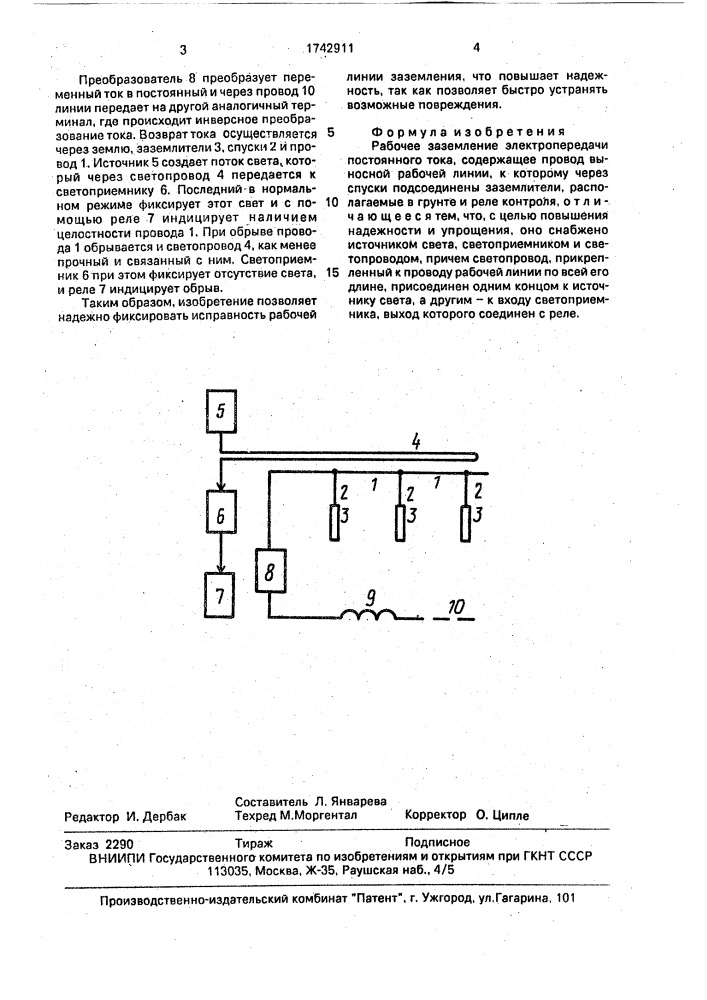 Рабочее заземление электропередачи постоянного тока (патент 1742911)