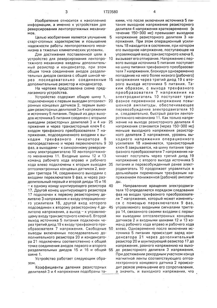 Устройство для реверсирования лентопротяжного механизма (патент 1723580)