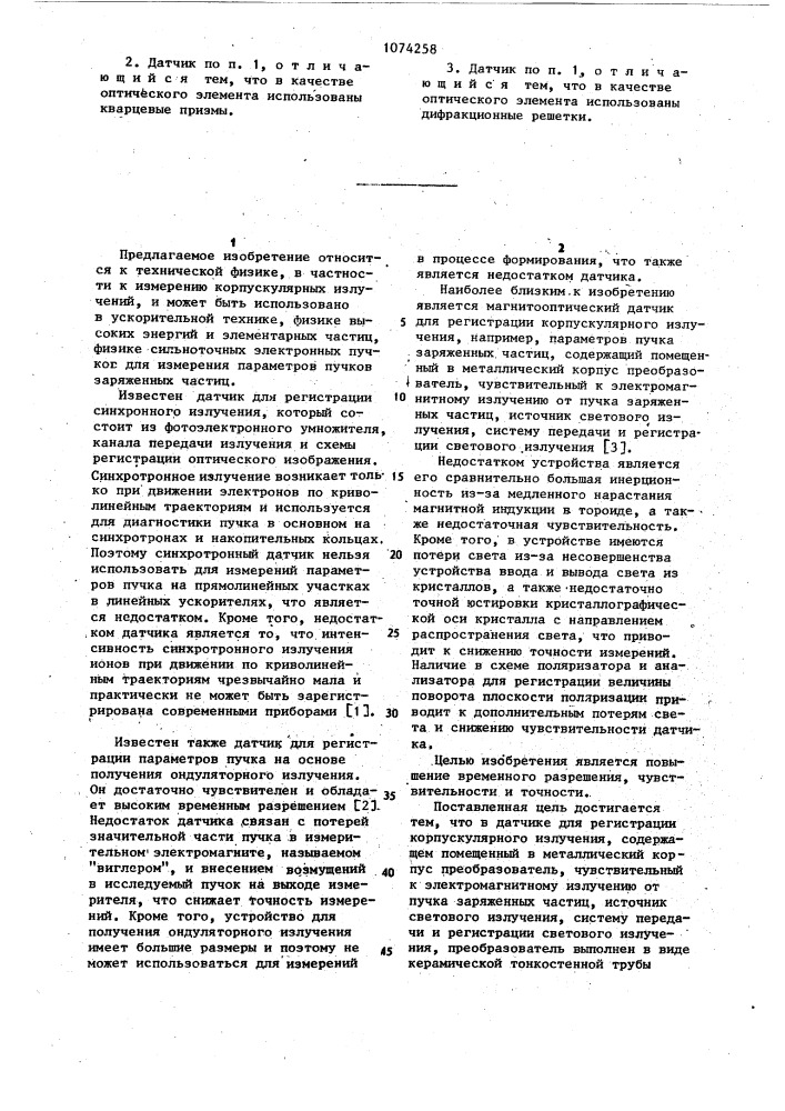 Датчик для регистрации корпускулярного излучения (патент 1074258)