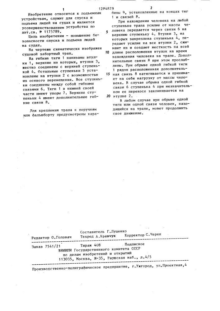 Судовой забортный трап (патент 1284879)