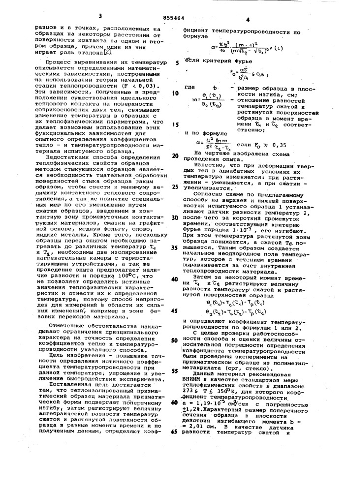 Способ определения коэффициента температуропроводности твердых тел (патент 855464)