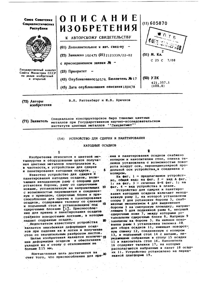 Устройство для сдирки и пакетирования катодных осадков (патент 605870)