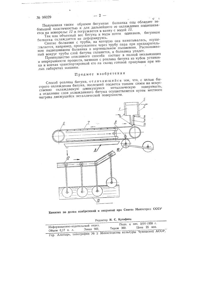 Способ разлива битума (патент 96029)