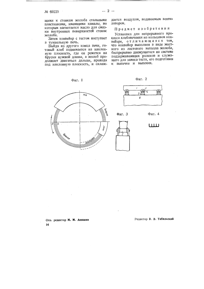 Установка для непрерывного процесса хлебопечения (патент 69225)
