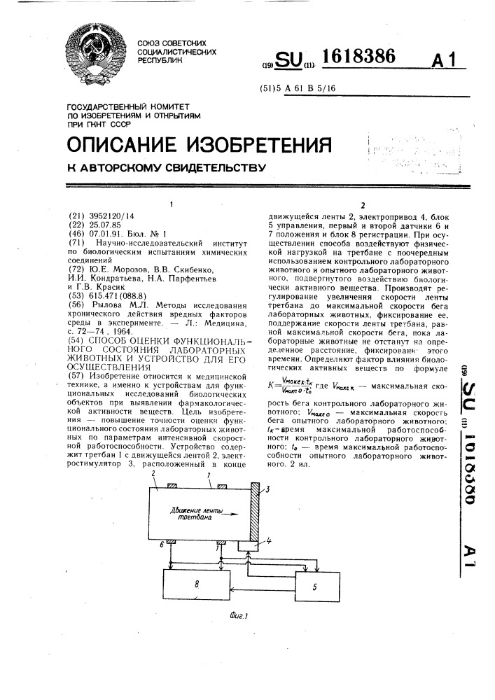 Способ оценки функционального состояния лабораторных животных и устройство для его осуществления (патент 1618386)